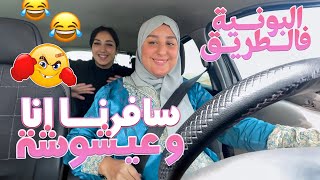 VLOG BOUJLOUD 2023 درنا الروينة فالطريق انا و عيشوشة 😂 [upl. by Acsirp]