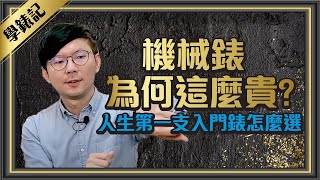 跟著Tim哥學錶EP1機械手錶為何怎麼貴人生第一支機械入門錶怎麼選 Ft學良 [upl. by Hafler]