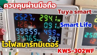 Kws302wf tuya มิเตอร์วัดพลังงาน Wifi [upl. by Cirnek]