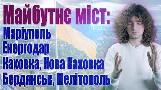 Майбутнє міст Маріуполь Енергодар Каховка Нова Каховка Бердянськ Мелітополь [upl. by Dulci853]