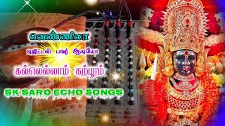 💫Amman song🙏 kallellam Karpooram SK SARO ECHO SONGS 💿 வெண்ணிலா ஆடியோ 📀 [upl. by Nyrak]