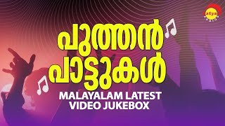 പുത്തൻ പാട്ടുകൾ  Malayalam Latest Video Jukebox  Malayalam Film Video Songs [upl. by Ynatterb]