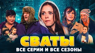 Сериалы Сваты и Байки Митяя  Все серии подряд [upl. by Scevo]