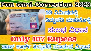 How to Correction Pan card 2023 in kannada ಪಾನ್ ಕಾರ್ಡ್ ತಿದ್ದುಪಡಿ ಮಾಡುವ ವಿಧಾನ 2023 ಕನ್ನಡದಲ್ಲಿ [upl. by Maddie]