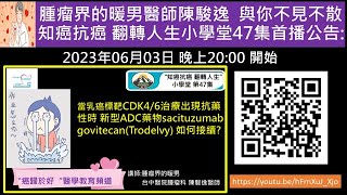 當乳癌標靶CDK46治療出現抗藥性時 新型ADC藥物sacituzumab govitecan商品名Trodelvy 如何接續 [upl. by Nikaniki]