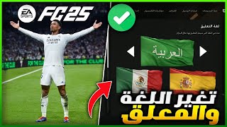 كيف تضيف اللغة العربية في فيفا 25 ✅🇸🇦 تغير المعلق العربي EAFC 25 [upl. by Dulla]