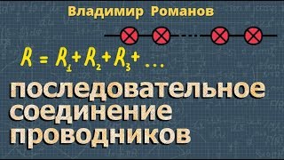 ПОСЛЕДОВАТЕЛЬНОЕ СОЕДИНЕНИЕ ПРОВОДНИКОВ 8 класс физика [upl. by Gabriela820]