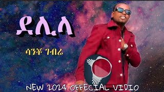 Sancho Gebre DELILA  ሳንቾ ገብሬ  ደሊላ New Ethiopian Music 2024 Official Video [upl. by Dora]