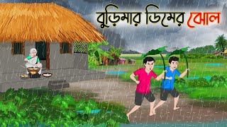 বুড়িমার ডিমের ঝোল  Bengali Fairy Tales Cartoon  Rupkothar Golpo  Thakumar Jhuli  অচেনা Golpo [upl. by Yannodrahc]