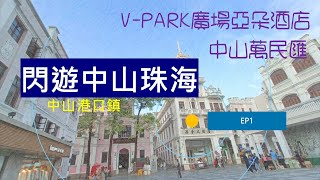 閃遊中山珠海 EP1 香港去中山方法  中山北站VPARK亞朵酒店  萬民匯 [upl. by Toll]