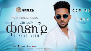 Rzene Alem Qebixki Do ረዘነ ኣለም ቀቢጽኪዶ New Eritrean Music 2024 Coming Soon [upl. by Lime214]