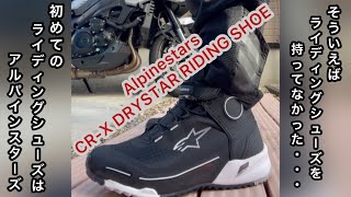 【モトブログ】アルパインスターズ CRX DRYSTAR RIDING SHOEレビュー [upl. by Shuler]