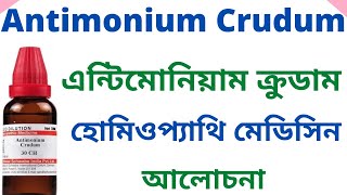 এন্টিম ক্রুড Antim Crud 30 200  Antimonium Crudum Homeopathic Medicine Uses Symptoms amp Benefits [upl. by Nnairek218]