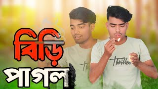 বিড়ি পাগল  Biri pagal  Bangla Funny video  Daud Sk Skd reaction group [upl. by Junno753]