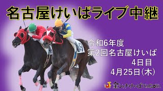 名古屋競馬Live中継 R060425 [upl. by Zurn47]