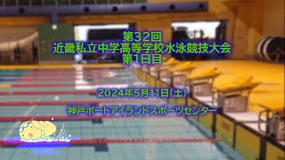 第32回近畿私立中学高等学校水泳競技大会第1日目 [upl. by Ydnil]