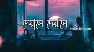 Deyale Deyale Lyrics  Minar Rahman  দেয়ালে দেয়ালে  Ahmed Shakib  Lofi Remix  Lyrics Video [upl. by Harts]