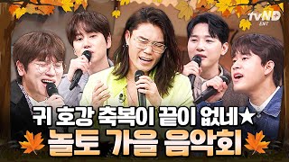 놀라운토요일 50분 혹시 여기 콘서트장인가요🎧 놀토 스튜디오에서 열린 귀 호강 가을 음악 페스티벌🍂 [upl. by Asiuol416]