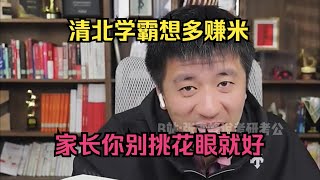 清北学霸想多赚钱，家长你别挑花眼就好 [upl. by Gere]