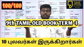 9th OLD BOOK TERM1 🔥💥💥🔥🔥🔥🔥🎁 ஒரு முறை பார்த்தால் போதும் [upl. by Bing]