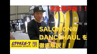 【徹底解説】【完全保存版】SALOMON DANCEHAULメーカー直々に徹底解説！！ [upl. by Ihcur]