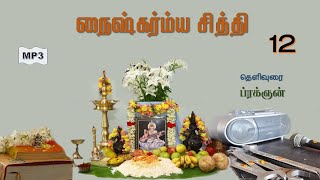 12Naishkarmya Siddhi  நைஷ்கர்ம்ய சித்தி [upl. by Aniuqal]