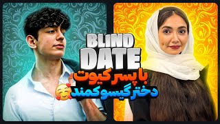 Blind Date 🔥دیت ناشناس باکلاس با دختر و پسر کیوت 😍🥰 [upl. by Sinnoda]