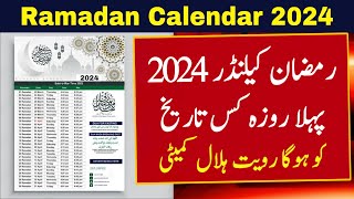 Ramadan 2024 Date In Pakistan  Ramzan 2024 Date  Ramadan Calendar 2024  2024 Mein Ramzan Kab Hai [upl. by Mussman]