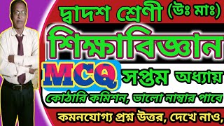 Class12 Education Suggestion 2025 MCQ সপ্তম অধ্যায় Triyasha Study Centereducation [upl. by Aubert]