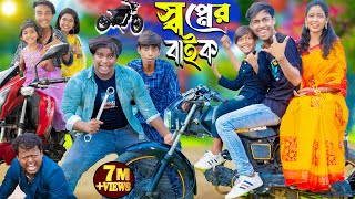 স্বপ্নের বাইক  Shopner bike  No 1 Gramin TV Latest Bangla Funny natok 2024 indian [upl. by Akemrehs623]