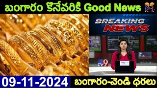 09112024 today gold price today gold rate in telangana gold price hyderabad బంగారువేండి ధరలు [upl. by Merras560]