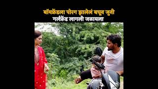 बॉयफ्रेंडला पोरग झालेलं बघून जुन्या गर्लफ्रेंड लागली जळायला 🤣 shorts shortvideo comedy [upl. by Hyman]