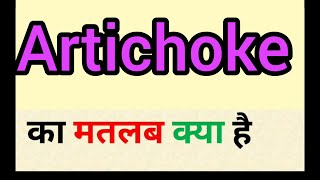 Artichoke meaning in hindi  artichoke ka matlab kya hota hai  word meaning english to hindi [upl. by Jeromy]