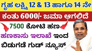 ಗೃಹ ಲಕ್ಷ್ಮಿ 12 amp 13 ಹಾಗೂ 14 ನೇ ಕಂತು 6000 ಜಮಾ ಆಗಲಿದೆ Total 7500 ಕೋಟಿ ಹಣ ಹಣಕಾಸು ಇಲಾಖೆ ಇಂದ ಬಿಡುಗಡೆ [upl. by Cornew]