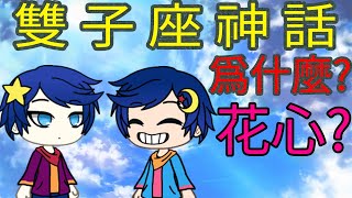 希臘神話雙子座星座神話故事 [upl. by Rina]