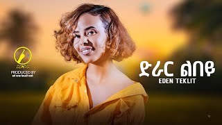 New Eritrean Music 2024  Eden Teklit  Drar Lbey  ድራር ልበይ [upl. by Lancey673]