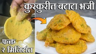 कुरकुरीत बटाट्याच्या भजी ह्या सोप्या पद्धतीने फक्त २ मिनिटांत बनवा  Batata Bhaji  Aloo Pakora [upl. by Hynes]