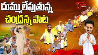 TDP Latest New Viral Song  Chandrababu Song  apelections2024  TOne News [upl. by Harewood]