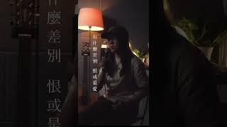 蔡健雅善良的我們 cover [upl. by Baldwin626]