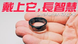 Ultrahuman Ring Air  超人類智慧戒指 五週使用心得 [upl. by Teiluj]