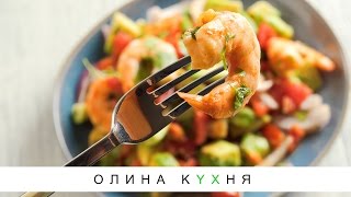 Healthy Prawn Seviche  Севиче с креветками  Олина Кухня 21 [upl. by Gravante439]