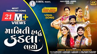 Gopal BharwadHansha BharwadManiti Hatu Kadla Layoમાનિતી હાટુ કડલા લાયો Video Song ​⁠SSDIGITAL [upl. by Nichol]