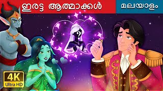 ഇരട്ട ആത്മാക്കൾ  The Twin Souls in Malayalam  MalayalamFairyTales [upl. by Ploss257]