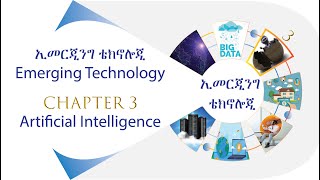 Emerging Technology Chapter 3  Artificial Intelligence በአማርኛ [upl. by Enilav474]