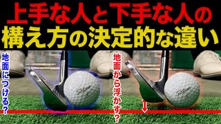 『アイアンが超上手い人のquot構えの共通点quot』この違いに気づかないと一生下手なままです。【アイアン基本】 [upl. by Nadaha]