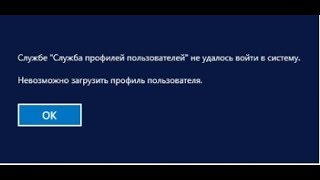 Windows 10  Служба профилей пользователей не удалось войти в систему Невозможно загрузить профиль [upl. by Maleen]