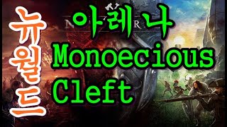 뉴월드 Monoecious Cleft 66 lvl Arena Boss New World Amazon [upl. by Silber]