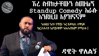 😂 ኧረ ስብከታቸውን ስሙልኝ Standup Comedy እራሱ እንደዚህ አያዝናናም zimaredawittube [upl. by Niad182]