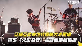 亞細亞功夫世代壓軸大港開唱 帶來《火影忍者》主題曲嗨翻樂迷 亞細亞功夫世代 AsianKungFuGeneration 大港開唱 ｜NOWnews [upl. by Llertnad632]