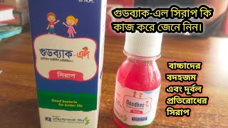 গুডব্যাকএল সিরাপ  GoodbacL syrup কি কাজ করে জেনে নিন। বাচ্চাদের বদহজম এবং দূর্বল প্রতিরোধের ওষুধ [upl. by Fredi]